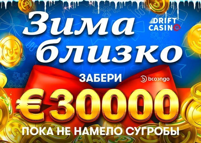 Подарок «Three Novelties» в Drift casino
