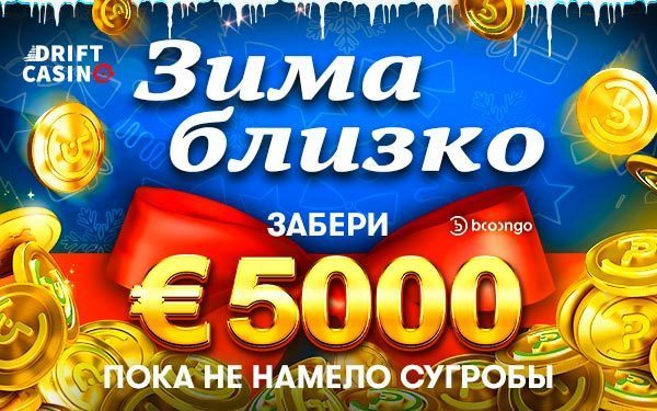 Сетевая акция «Winter is Coming» в Drift casino