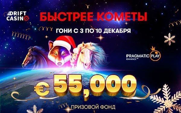 Сетевая акция «The Edge of Space» в казино Drift