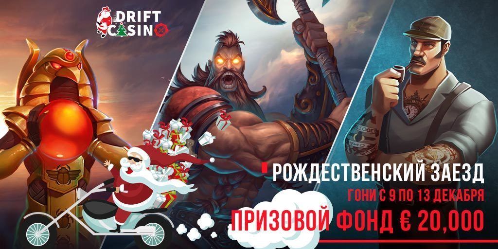 Турнир "Новый год в Вегасе" в казино Дрифт