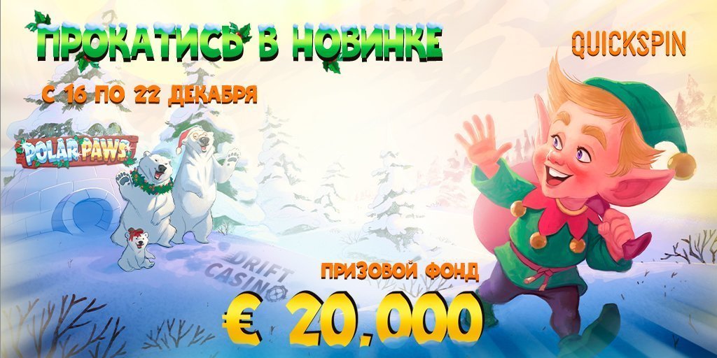 Сетевая акция «Polar Paws» в казино Дрифт