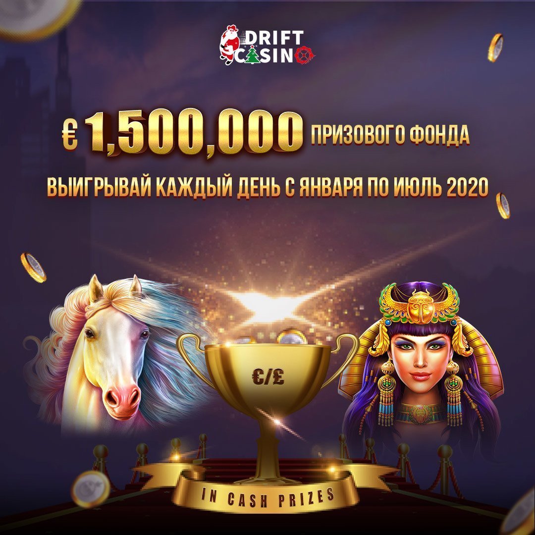 фриспины от онлайн казино Дрифт