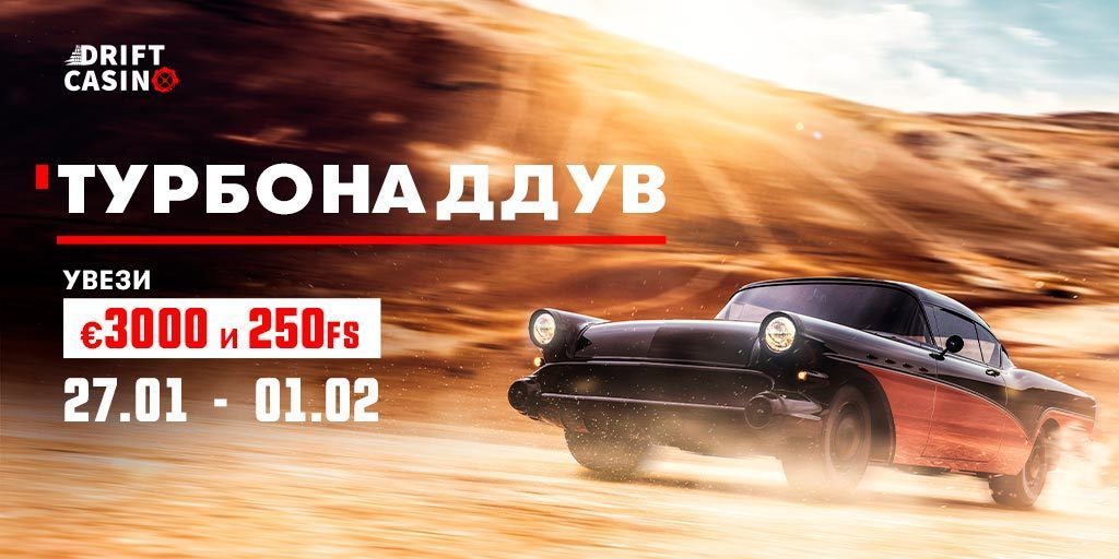 В casino Drift турнир «Турбонаддув»