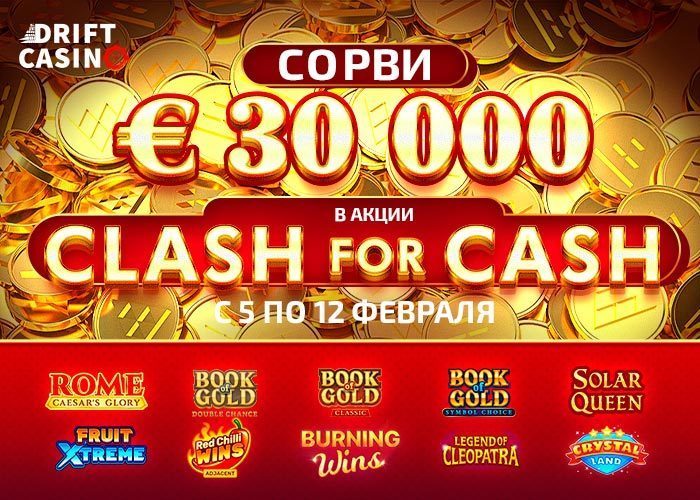 Турнир Clash for Cash в казино Дрифт