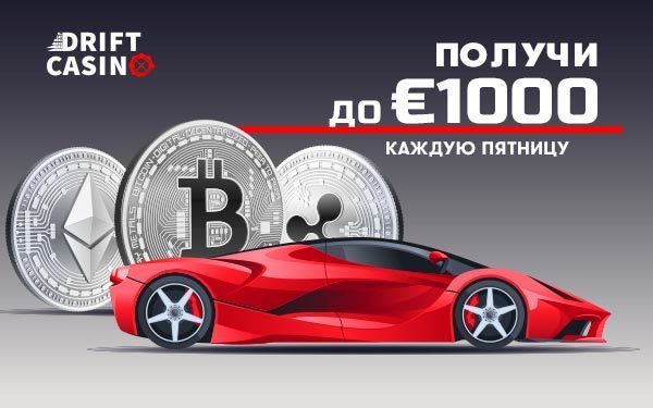 Акция «Novelties» – 30FS в Drift + 30FS до 15 марта