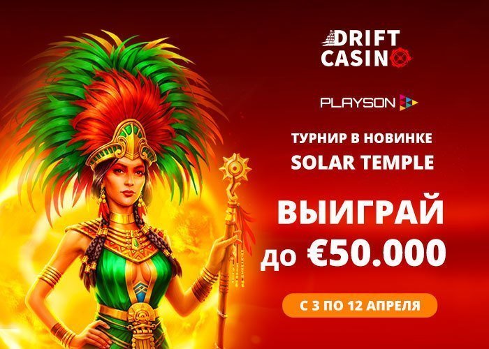 В Drift «Solar Temple» – турнир на €30000 до 12/04 + 85FS