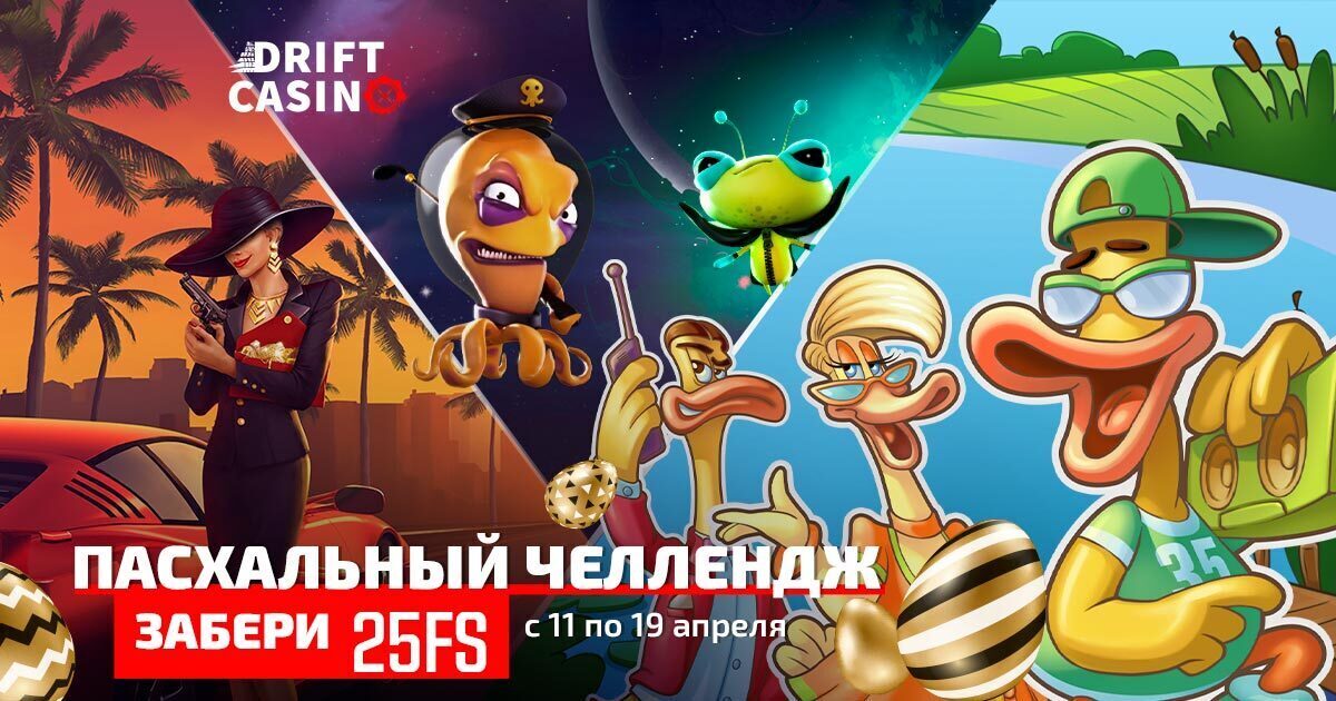 Акции 36и6 фриспинов и Безумный шляпник в Drift