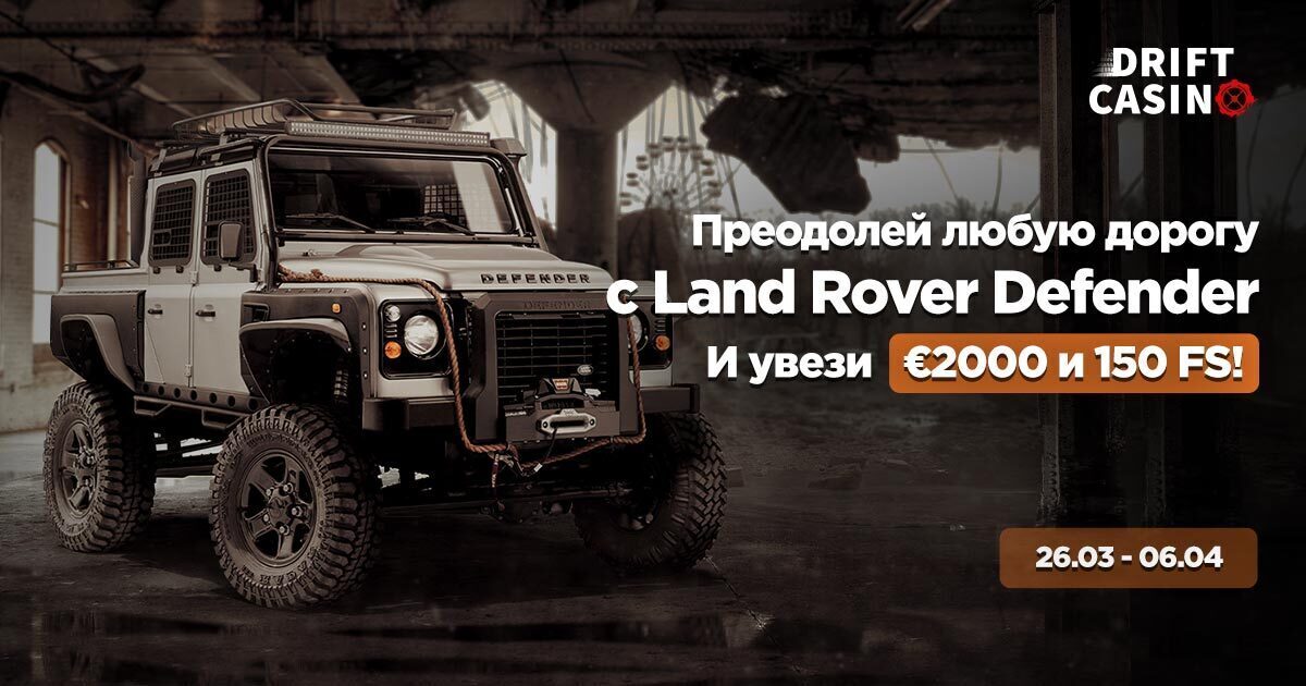 Акции на 90FS + турнир Off Road Defender на €2000 в Drift