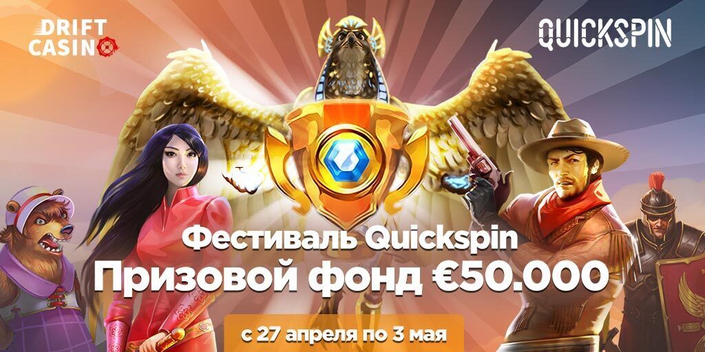 Получи 75FS до 3 мая + €50000 в турнире казино Drift