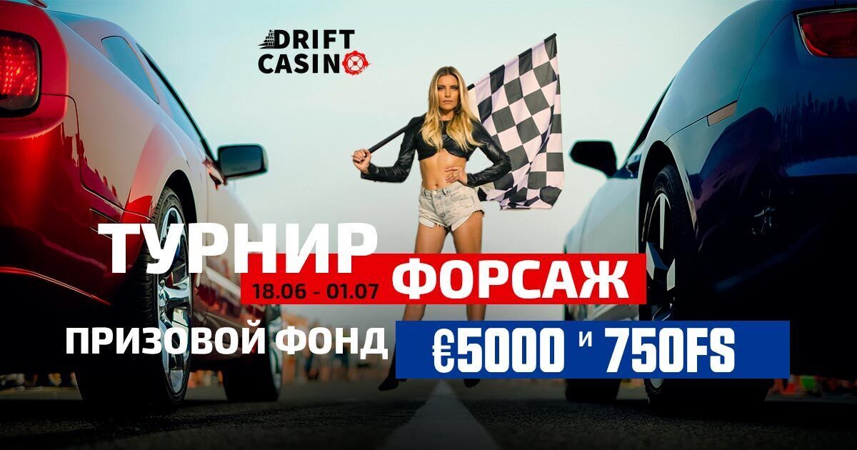 Турнир Форсаж на €5000 в Drift плюс фриспины и бонуски