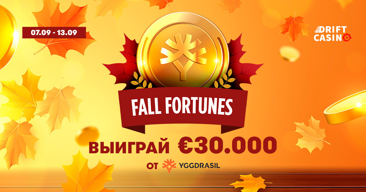 Подарки в Drift – 50FS + €30000 в акции Fall Fortunes