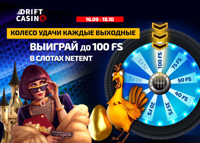 Drift casino дарит 265FS в играх Yggdrasil, Microgaming
